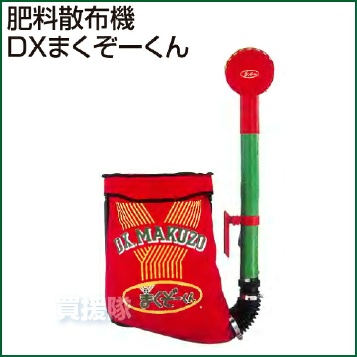 楽天市場】☆最大1200円OFFクーポン☆肥料散布機 DXまくぞーくん【散布 
