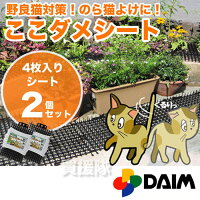 楽天市場 猫よけ ここダメシート 4枚入 2個セット 猫対策 グッズ 猫よけ シート マット セット イタズラ防止 ネコよけ ねこよけ 野良猫対策 猫避け 猫除け おしゃれ おすすめ Cb99 買援隊