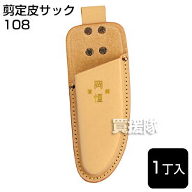 （メール便）岡恒 剪定皮サック 1丁入 No.108 【剪定鋏 ケース 革 剪定ばさみ 皮 サック 収納 携帯 180mm用 101用 200mm用 103用 剪定バサミ ケース】【おしゃれ おすすめ】 [CB99]