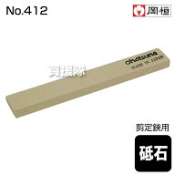 岡恒 剪定鋏用砥石（園芸用はさみ）No.412【研ぎ石 砥石 刃物 研ぎ 仕上げ 刃先 修復 剪定鋏 研ぎ方 剪定…