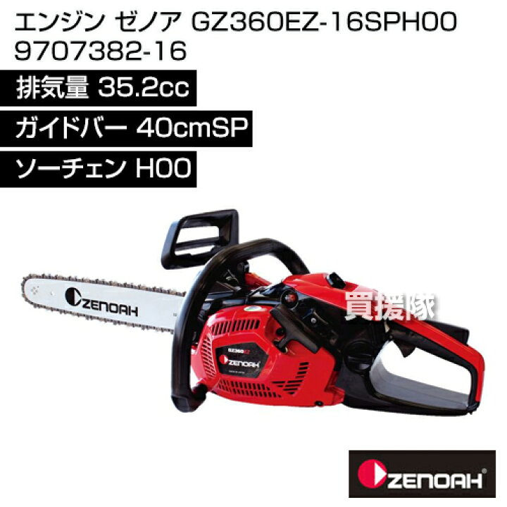 楽天市場】☆ポイント5倍☆チェーンソー エンジン ゼノア GZ360EZ 