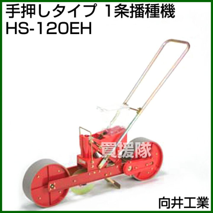 楽天市場】☆ポイント5倍☆向井工業 手押しタイプ 1条播種機 HS-120EH 