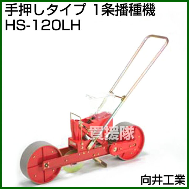 楽天市場】向井工業 手押しタイプ 1条播種機 HS-120LH [ホッパー容量  
