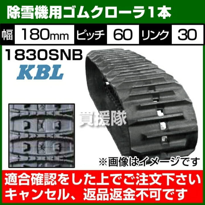 楽天市場 Kbl 除雪機用 ゴムクローラ 10snb 1本 幅180 ピッチ60 リンク30 ゴムクローラー 交換品 ゴムローラー ケービーエル 農業機械用 クローラ 除雪機用 10sbの後継品 おしゃれ おすすめ Cb99 買援隊