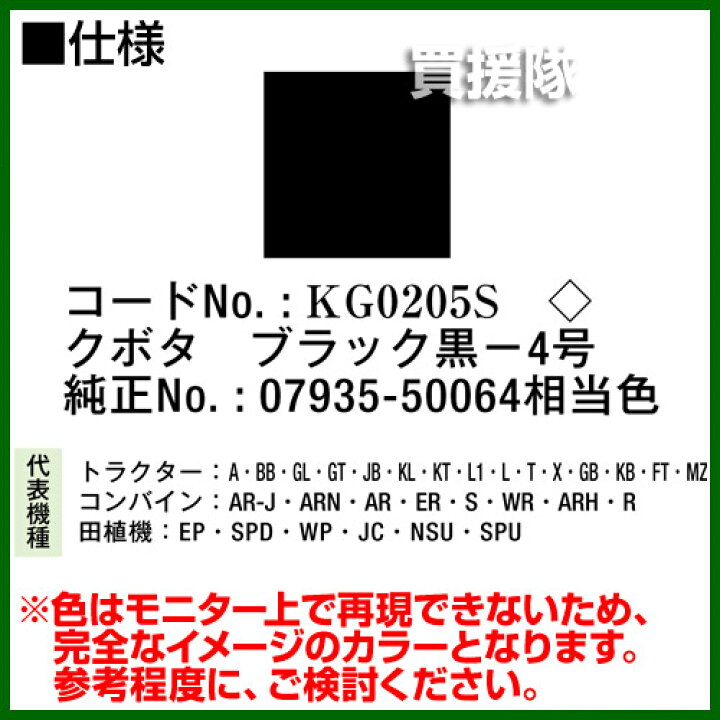 楽天市場 Kbl 農業機械用塗料用 タッチアップスプレー Kg05s クボタ ブラック黒 4号 内容量4ml 塗装 スプレー カラースプレー ラッカースプレー 農機 農業機械用 クボタ用 おしゃれ おすすめ Cb99 買援隊