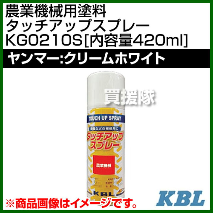 楽天市場】KBL 農業機械用塗料用 タッチアップスプレー KG0210S 