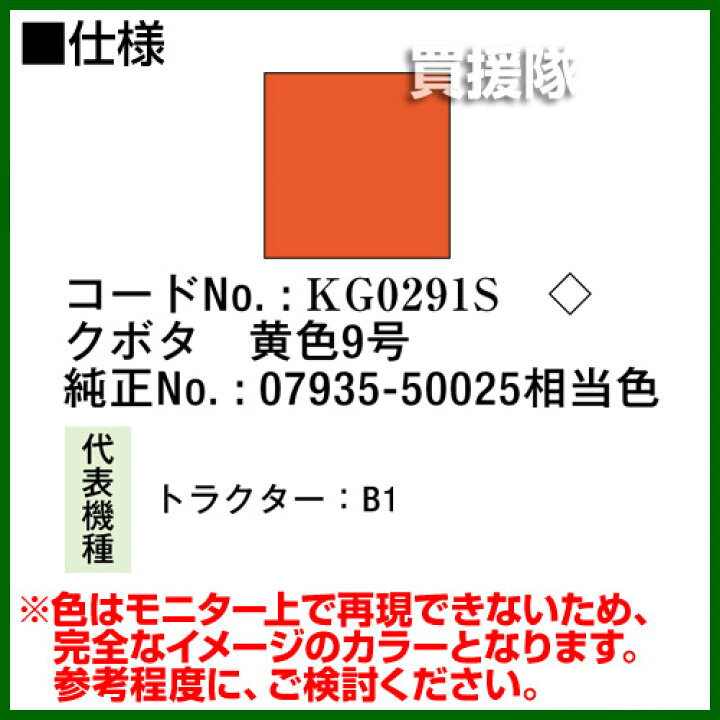 最低価格の KBL 農業機械用塗料用 タッチアップスプレー KG0204S クボタ:レッド赤-1号 内容量420ml correiodecarajas.com.br 最低価格の KBL 農業機械用塗料用 タッチアップスプレー KG0204S クボタ:レッド赤-1号 内容量420ml correiodecarajas.com.br
