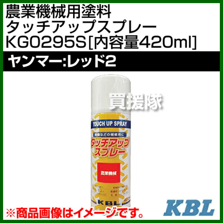 楽天市場】KBL 農業機械用塗料用 タッチアップスプレー KG0295S 
