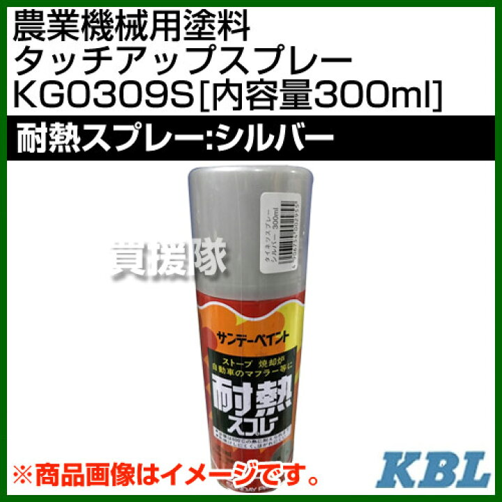 楽天市場 Kbl 農業機械用塗料用 タッチアップスプレー Kg0309s 耐熱スプレー シルバー 内容量300ml 塗装 スプレー カラー スプレー ラッカースプレー 農機 農業機械用 おしゃれ おすすめ Cb99 買援隊