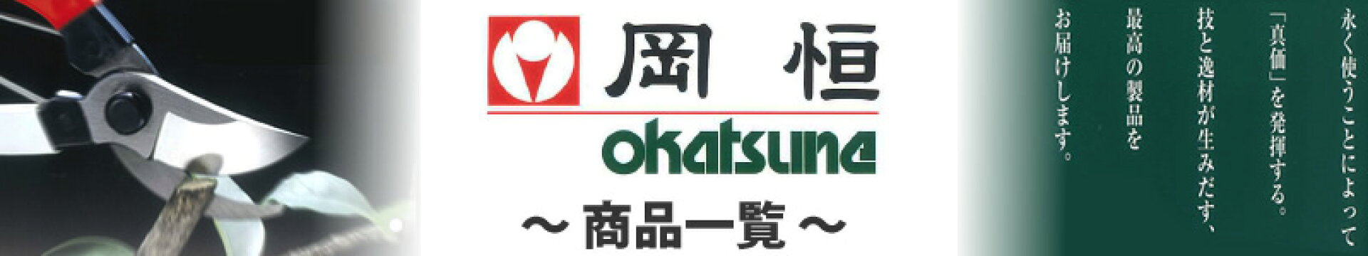 岡恒 こだわりの最高級の刃物 カタログ商品一覧