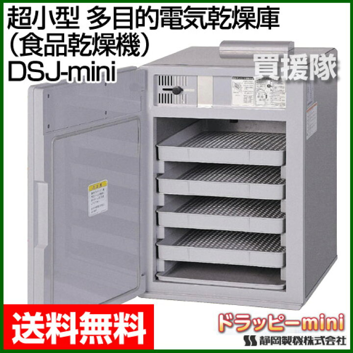 静岡製機 食品乾燥機 ドラッピー(DSJ-mini) 