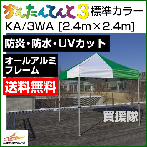 かんたんてんと３(オールアルミフレーム) 黄 2.4m×2.4m KA／3WA テント