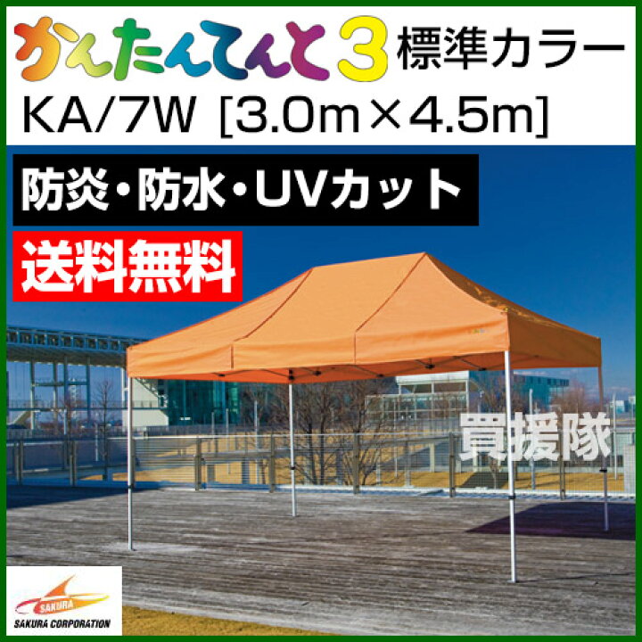 楽天市場】《法人限定》かんたんてんと3 標準カラー KA/7W [3.0m×4.5m  