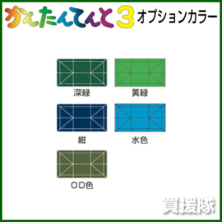 楽天市場】《法人限定》かんたんてんと3 オプションカラー KA/7WA [3.0  