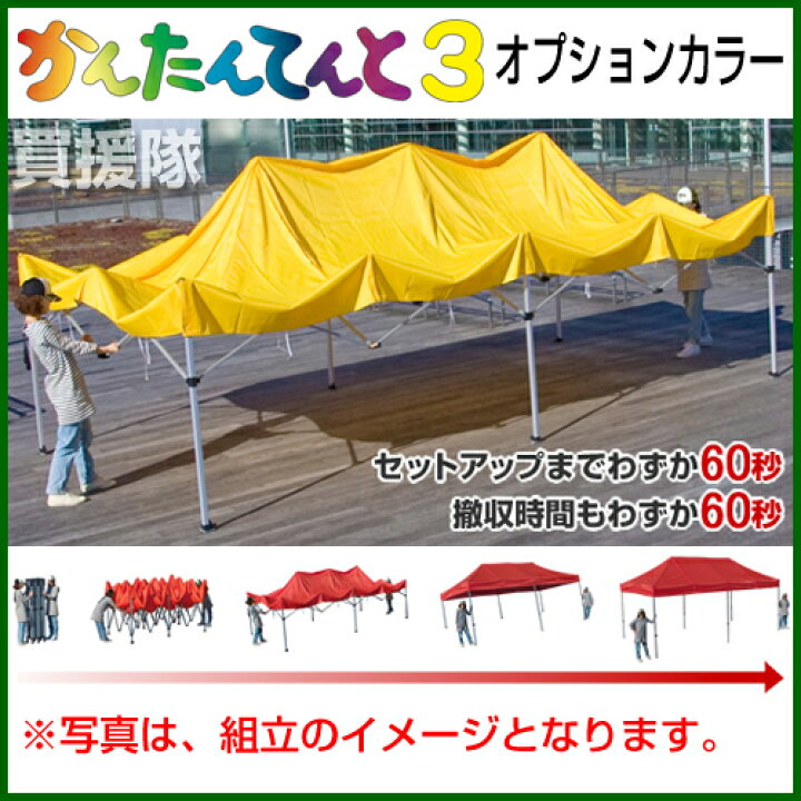 楽天市場】《法人限定》かんたんてんと3 オプションカラー KA/7WA [3.0  