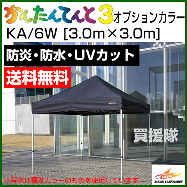 楽天市場】《法人限定》かんたんてんと3 オプションカラー KA/6W [3.0m 