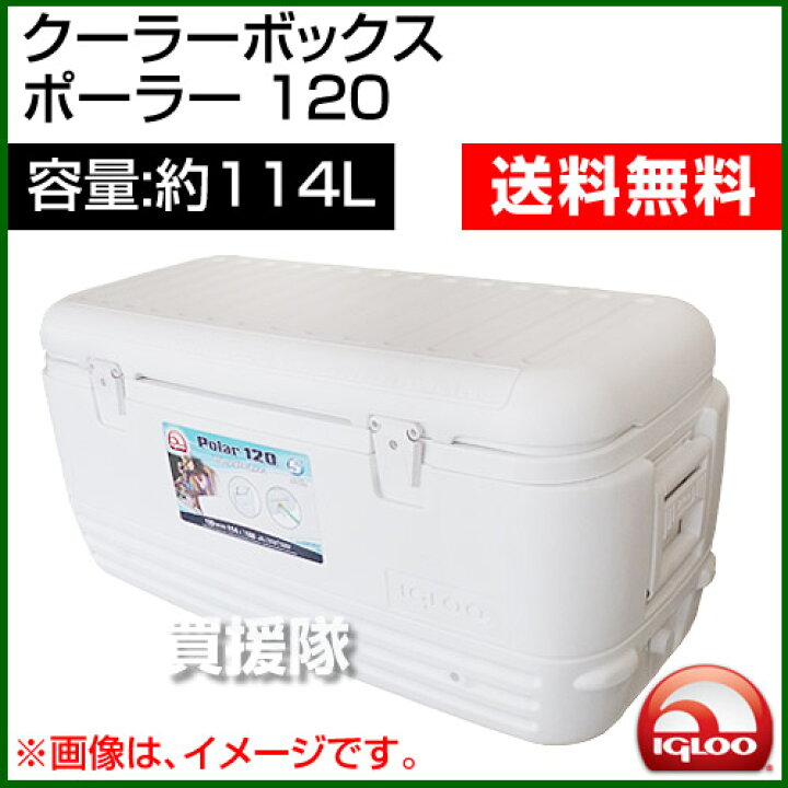楽天市場】【送料無料】イグルー クーラーボックス ポーラー 120[容量 