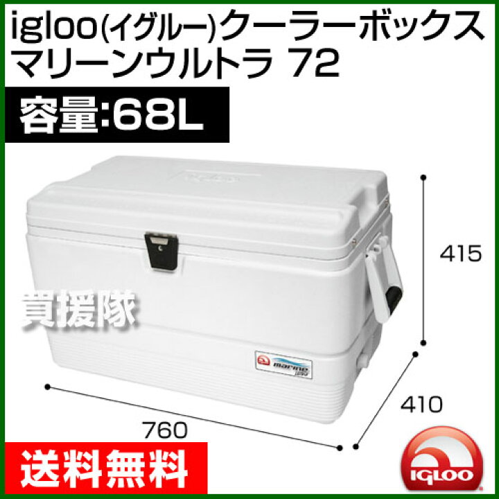 楽天市場】igloo(イグルー) クーラーボックス MARINE ULTRA マリーン 