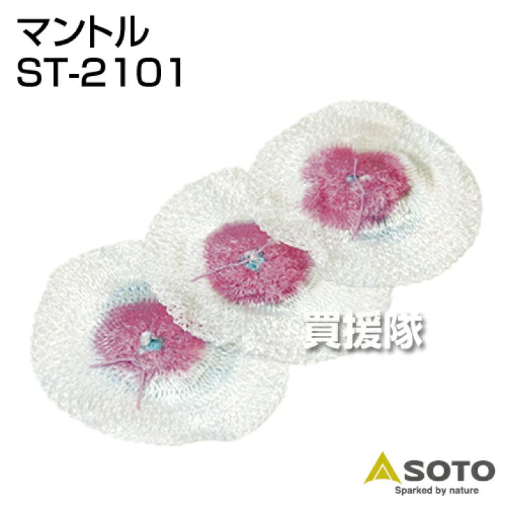 21年最新海外 新富士バーナー Soto マントル 3点セット Stg 281 3 Thisissesame Com