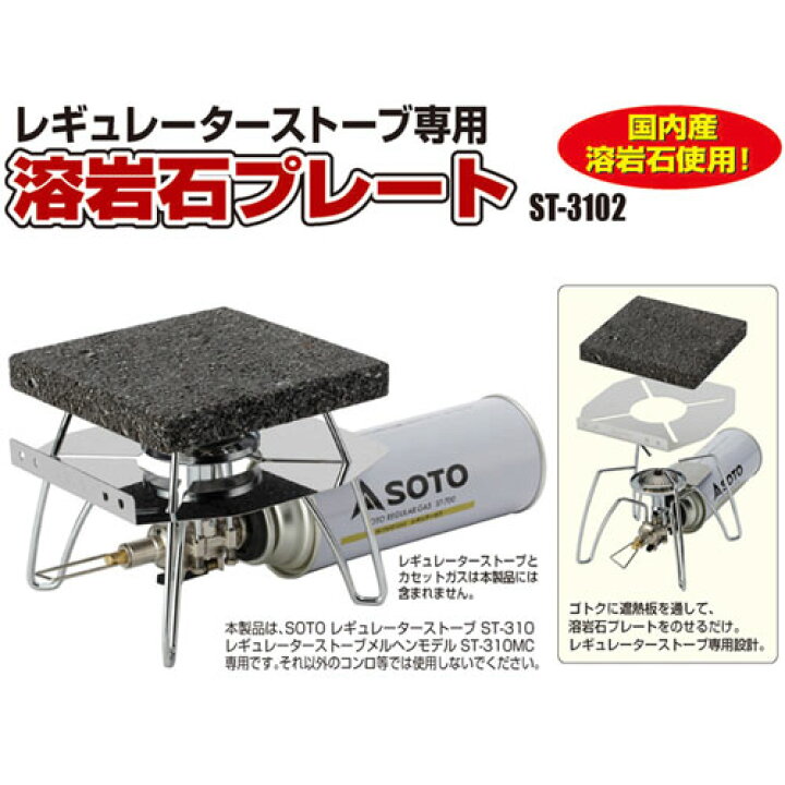 楽天市場】SOTO レギュレーターストーブ用溶岩石プレート ST-3102 