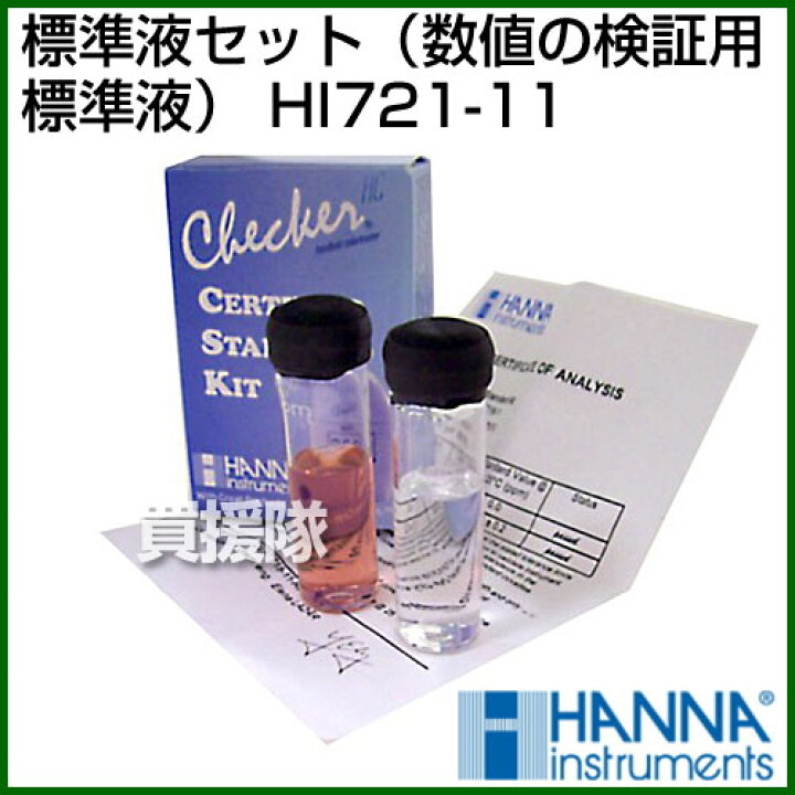 楽天市場】☆P5倍☆毎月10日は買援隊の日☆ハンナ 標準液セット（数値 