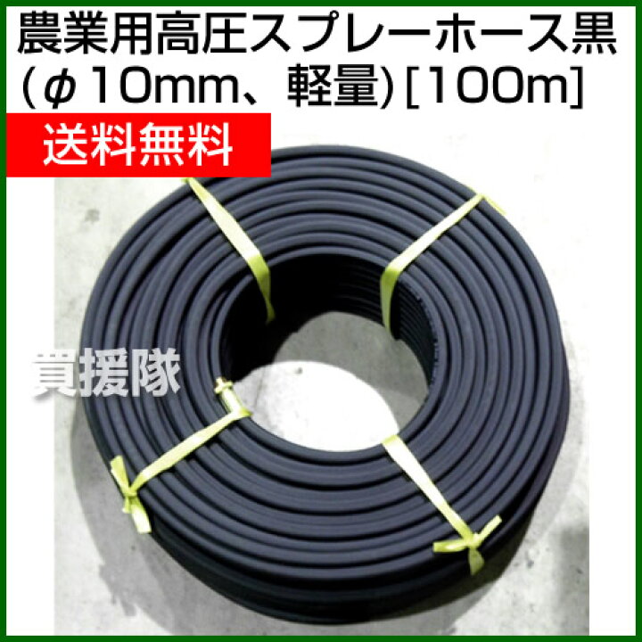 楽天市場】☆ポイント5倍☆農業用 高圧スプレーホース100m （φ10mm 