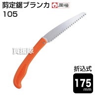 【最大1000円OFFクーポン】岡恒 剪定鋸ブランカ（折込式）（園芸用のこぎり） No.105 【剪定のこぎり ノ…