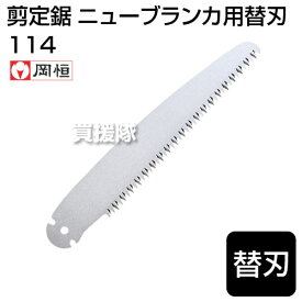 ★最大1200円OFFクーポン★岡恒 剪定のこぎり 替刃 ニューブランカ用No.114 【園芸用のこぎり刃 ノコギリ 替刃 替え刃 消耗品 113用 替刃式 剪定のこぎり ノコギリ 鋸 園芸用 園芸 農作業 家庭菜園】【おしゃれ おすすめ】 [CB99]