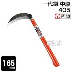 ★P5倍★岡恒 一代鎌 中厚 165mm（全鋼製・中厚）（園芸用はさみ）No.405 【おしゃれ おすすめ】 [CB99]