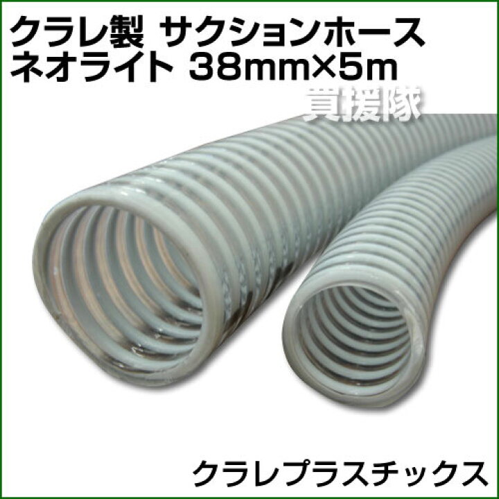 楽天市場】☆ポイント5倍☆クラレプラスチックス製 サクションホース 