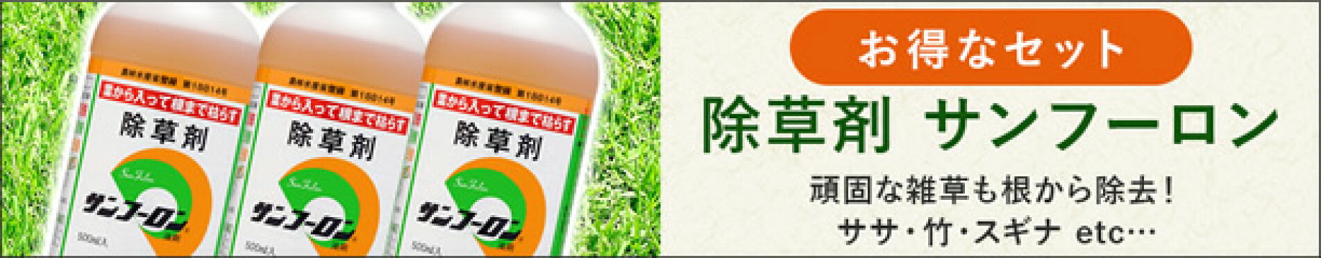 雑草退治には安心・安全・安価のジェネリック農薬★除草剤サンフーロン★お得なセット