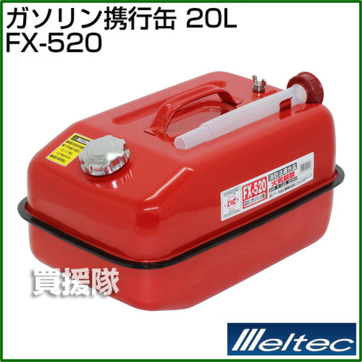 楽天市場】☆ポイント5倍☆ガソリン携行缶 20L (20リットル) 大自工業 