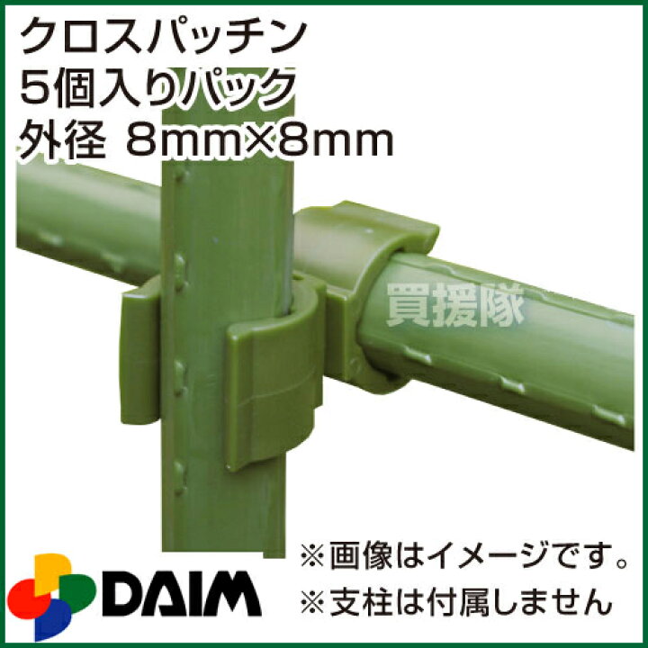 楽天市場 12セットまでメール便対応可 第一ビニール クロスパッチン 5個入りパック 外径 8mm 8mm 支柱 ジョイント 交差 緑のカーテン オプション パーツ 部品 留め具 固定 結束 パイプキャッチ おしゃれ おすすめ Cb99 買援隊