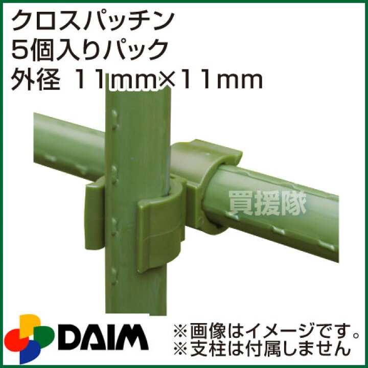 楽天市場 第一ビニール クロスパッチン 5個入りパック 外径 11mm 11mm 支柱 ジョイント 交差 緑のカーテン オプション パーツ 部品 留め具 固定 結束 パイプキャッチ おしゃれ おすすめ Cb99 買援隊 楽天市場 第一ビニール クロスパッチン 5個入りパック 外径 11mm 11mm 支柱 ジョイント 交差 緑のカーテン オプション パーツ 部品 留め具 固定 結束 パイプキャッチ おしゃれ おすすめ Cb99 買援隊
