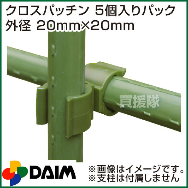 楽天市場 8セットまでメール便対応可 第一ビニール クロスパッチン 5個入りパック 外径 mm mm 支柱 ジョイント 交差 緑のカーテン オプション パーツ 部品 留め具 固定 結束 パイプキャッチ おしゃれ おすすめ Cb99 買援隊