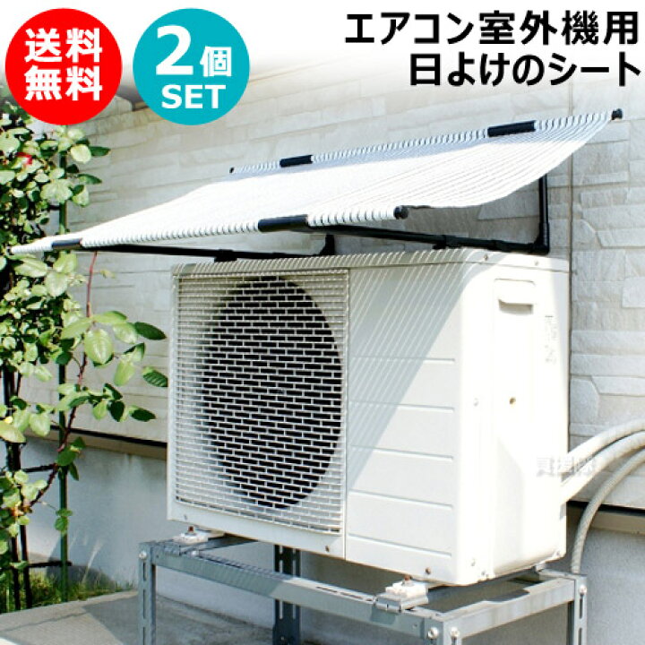 楽天市場】☆2個セット☆ 第一ビニール エアコン室外機用日よけの 