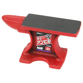 【ポイント10倍】 SK11 ホビーアンビル SHA-1 0.7KG 【FJtools SK11 ホビーアンビル SHA-1 0.7KG 作業工具 クランプ・バイス 特殊バイス 4977292221252 】【おしゃれ おすすめ】[CB99]