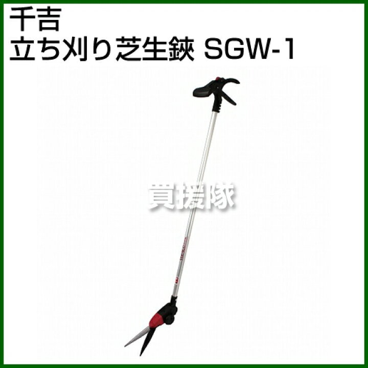 楽天市場 千吉 立チ刈リ芝生鋏 Sgw 1 ポイント10倍 鋏 ハサミ はさみ 園芸用 ガーデニング 芝刈り 芝生刈り おしゃれ おすすめ Cb99 買援隊