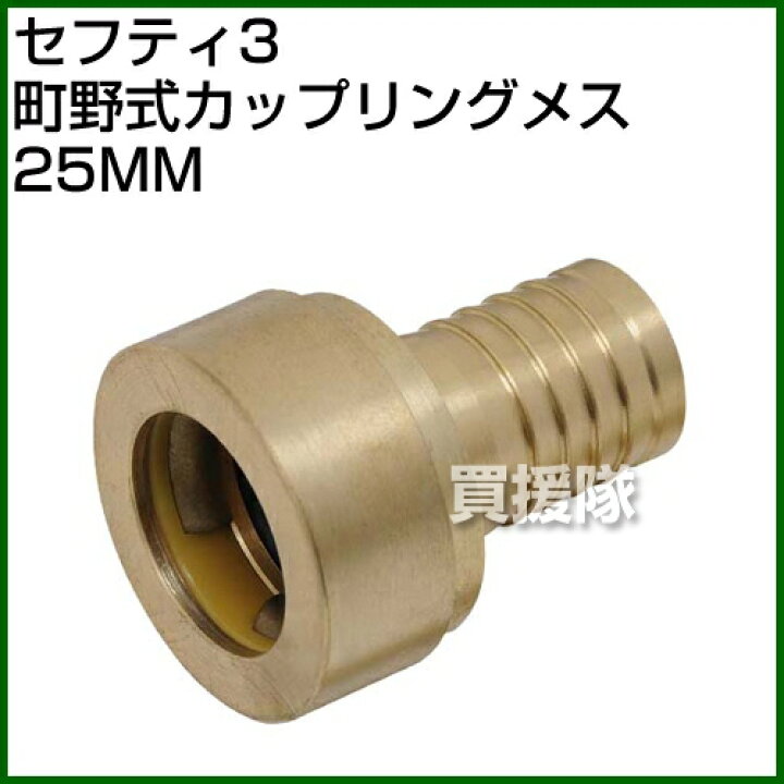 楽天市場 セフティー3 町野式カップリングメス 25mm ポイント10倍 カップリング 継手 継ぎ手 種類 ホース ポンプ 接続 脱着 配管 おしゃれ おすすめ Cb99 買援隊