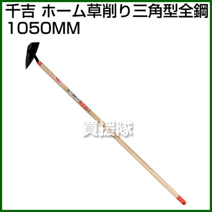 楽天市場 千吉 ホーム草削リ三角型全鋼 1050mm ポイント10倍 鋤 除草 雑草 草 菜園作り 草取り 鍬 草刈り農具 農機具 おしゃれ おすすめ Cb99 買援隊