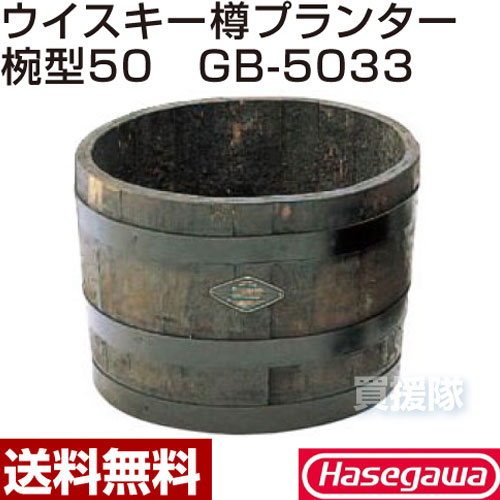 楽天市場】《法人限定》長谷川工業 ウイスキー樽プランター椀型50 GB 