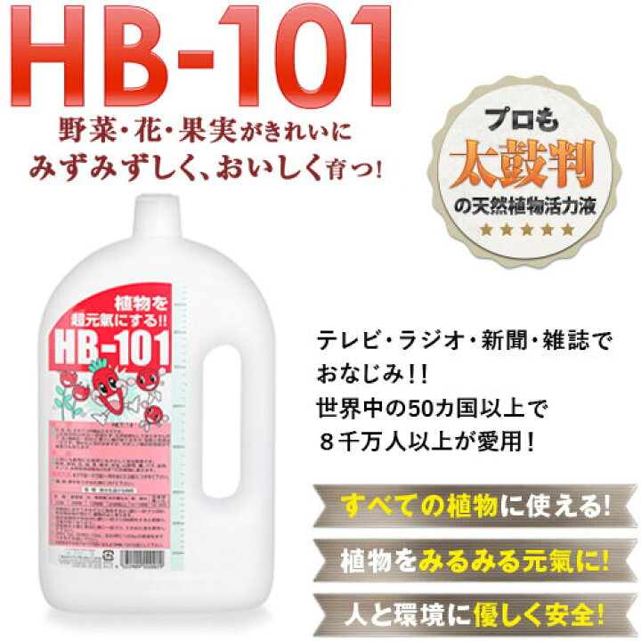楽天市場】天然植物活力液 HB-101 1リットル【フローラ HB101 肥料 