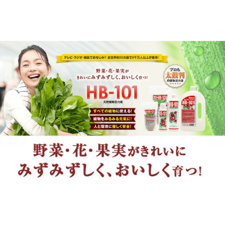 楽天市場】天然植物活力液 HB-101 1リットル【フローラ HB101 肥料 