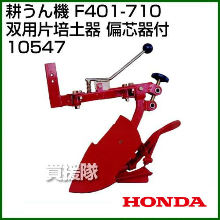 楽天市場】ホンダ 管理機F401-710用 双用 片培土器 偏芯器付 10547  