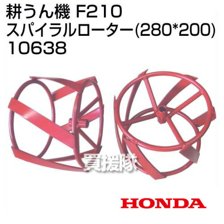 楽天市場】ホンダ こまめF210-F220用 スパイラルローター280×200 