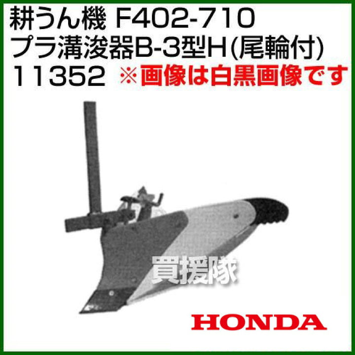 楽天市場】ホンダ 管理機 F402-710用 プラ溝浚器B-3型H(尾輪付) 11352 