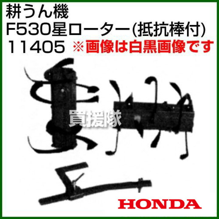楽天市場】☆ポイント5倍☆ホンダ 汎用管理機F530用 星ローター(抵抗棒 