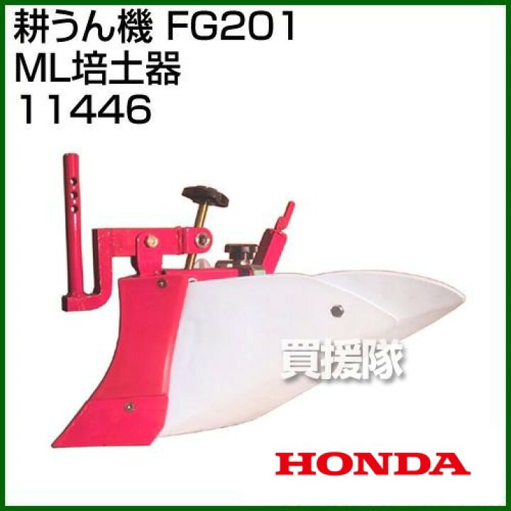 ホンダ プチなFG201用 小培土器 10529【耕耘機 耕運機 耕うん機 
