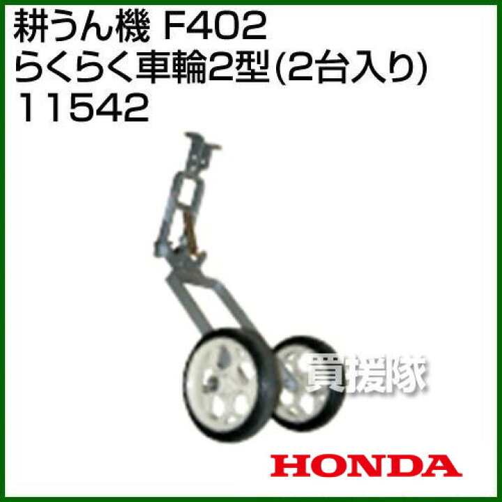 楽天市場】ホンダ 管理機 F402用 らくらく車輪2型 2台入り 11542 