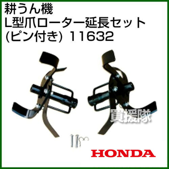 楽天市場】☆ポイント5倍☆ホンダ 管理機 F402-F502用 L型爪ローター 